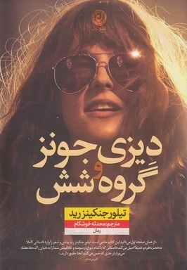 دیزی جونز و گروه شش